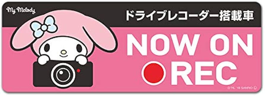 ドライブレコーダーステッカー ドラレコシール マイメロ ぐでたま 1200枚 マイメロディ - 【ハローキティ・マイメロ・ぐでたま】ドライブ